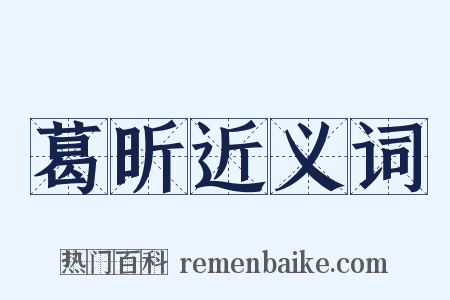 葛昕近义词是什么意思的图片